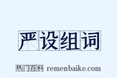 严设组词是什么意思的图片